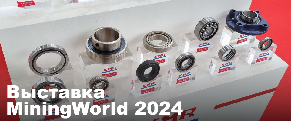 Подшипники MiningWorld 2024